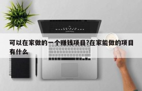 可以在家做的一个赚钱项目?在家能做的项目有什么