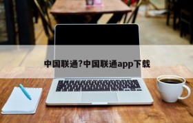 中国联通?中国联通app下载