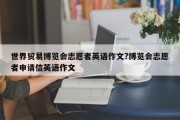 世界贸易博览会志愿者英语作文?博览会志愿者申请信英语作文