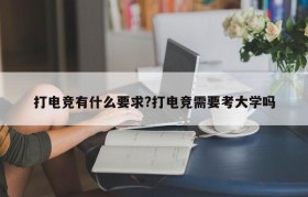 打电竞有什么要求?打电竞需要考大学吗