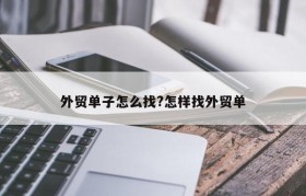 外贸单子怎么找?怎样找外贸单