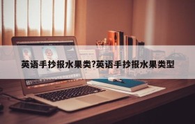 英语手抄报水果类?英语手抄报水果类型