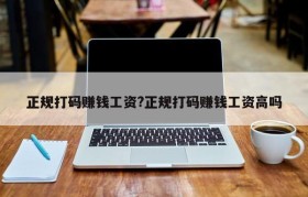 正规打码赚钱工资?正规打码赚钱工资高吗