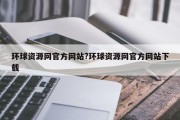 环球资源网官方网站?环球资源网官方网站下载