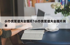 小炒类菜谱大全图片?小炒类菜谱大全图片简单